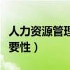 人力资源管理重要性的论述（人力资源管理重要性）