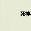 死神称号DNF（死神称号）