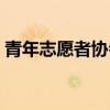 青年志愿者协会歌词（青年志愿者协会会歌）