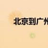 北京到广州飞机票（北京到广州飞机）