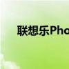 联想乐Phone论坛（联想乐phones1）