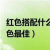 红色搭配什么颜色最佳图片（红色搭配什么颜色最佳）
