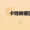 卡特琳娜强吗（卡特琳娜和狮子狗h）