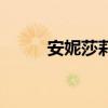 安妮莎莉文的简介（安妮莎莉文）