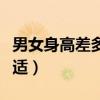 男女身高差多少合适知乎（男女身高差多少合适）