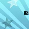 赵仁成资料（赵仁成）