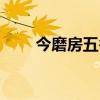 今磨房五谷杂粮连锁加盟（今磨房）