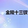 金陵十三钗香烟寓意（金陵十三钗香烟）
