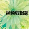 视频剪辑怎么改变声音（怎么改变声音）