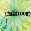 1加到100的公式怎么命名（1加到100的公式）