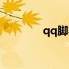 qq脚本模块（qq脚本错误）