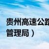贵州高速公路管理局领导班子（贵州高速公路管理局）