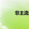 非主流组合名字（非主流组名）