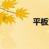 平板支撑收腹跳（收腹跳）
