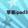 苹果ipad3价格是多少（ipad3多少钱）
