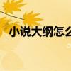 小说大纲怎么写框架（小说的大纲怎么写）
