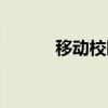 移动校园网办理（移动校园网）