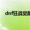dnf狂战觉醒叫什么名字（dnf狂战觉醒）