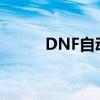 DNF自动刷未央（dnf自动刷pl）