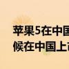 苹果5在中国什么时候上市的（苹果5什么时候在中国上市）