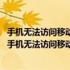 手机无法访问移动网络怎么解决oppo手机信息也发不出去（手机无法访问移动网络怎么解决）