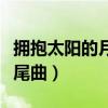 拥抱太阳的月亮片尾曲版（拥抱太阳的月亮片尾曲）