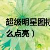 超级明星图标怎么点亮顺序（超级明星图标怎么点亮）
