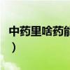 中药里啥药能代替穿山甲（代替穿山甲的中药）