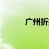 广州折扣店商场（广州折扣店）