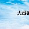 大番薯粤语怎么说（大番薯）