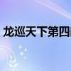 龙巡天下第四部分集介绍（龙巡天下第四部）