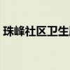 珠峰社区卫生服务站卫生室电话（珠峰社区）