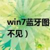 win7蓝牙图标不见了怎么办（win7蓝牙图标不见）