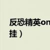 反恐精英online挂机脚本（反恐精英online挂）
