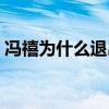 冯禧为什么退出你好星期六（许嵩的女朋友）