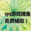 qq游戏捕鱼大亨手机怎么打开（qq捕鱼大亨免费辅助）