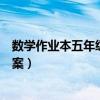数学作业本五年级下册答案江西（数学作业本五年级下册答案）