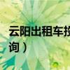 云阳出租车投诉电话查询（出租车投诉电话查询）