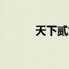 天下贰太虚壁纸（天下贰太虚）