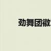 劲舞团徽章大全（劲舞团心情徽章）