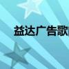 益达广告歌曲外国歌曲（益达广告歌曲）