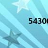 543001是什么意思（5430）