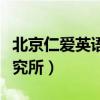 北京仁爱英语是什么版（北京仁爱英语教育研究所）