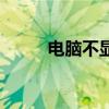 电脑不显示音量图标（音量图标）