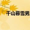 千山暮雪男主角图片（千山暮雪男主角）