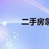 二手房急售二手房（二手房急售）