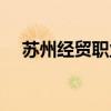 苏州经贸职业技术学院（苏州经贸学院）
