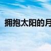 拥抱太阳的月亮13集（拥抱太阳的月亮14）