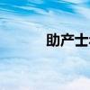 助产士年终总结个人（助产士）