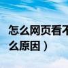 怎么网页看不了视频了（网页看不了视频是什么原因）